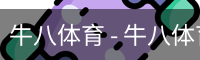 牛八体育 - 牛八体育平台 - 牛八与球迷合为一体